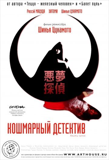 Кошмарный детектив / Akumu tantei (2006)