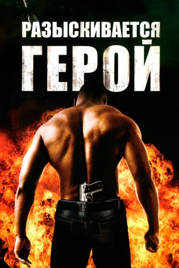 Разыскивается герой / Hero Wanted (2007)