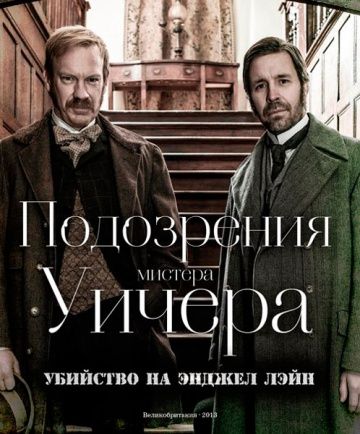 Подозрения мистера Уичера: Убийство на Энджел Лэйн / The Suspicions of Mr Whicher: The Murder in Angel Lane (2013)