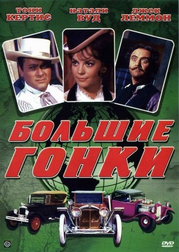 Большие гонки / The Great Race (1965)