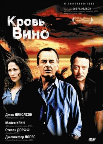 Кровь и вино / Blood and Wine (1996)