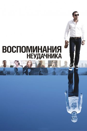 Воспоминания неудачника / Flashbacks of a Fool (2008)