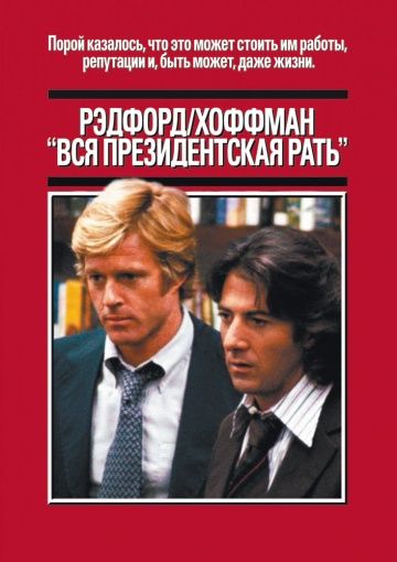 Вся президентская рать / All the President's Men (1976)