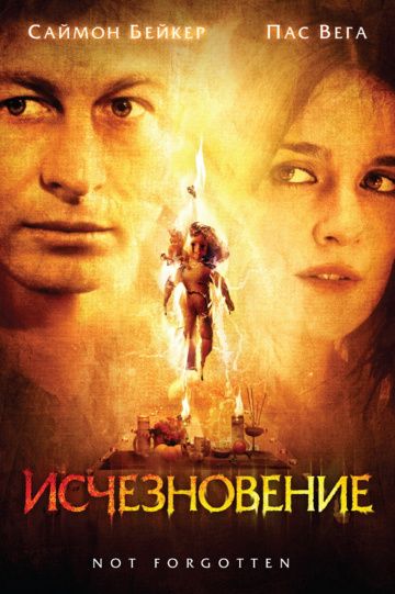 Исчезновение / Not Forgotten (2008)