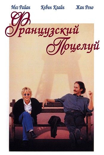 Французский поцелуй / French Kiss (1995)