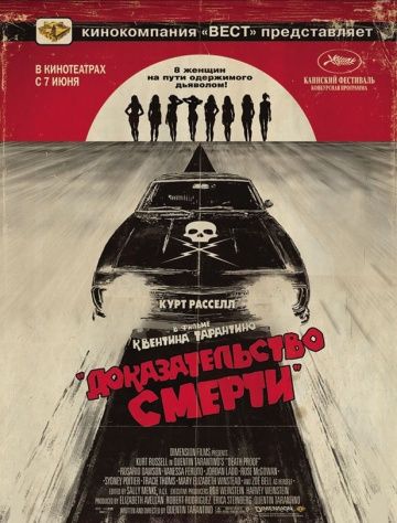 Доказательство смерти / Death Proof (2007)