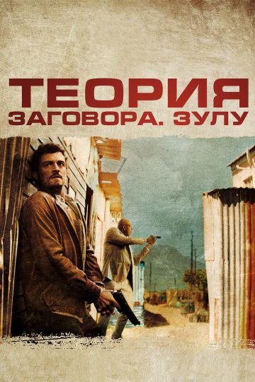 Теория заговора / Zulu (2013)