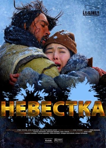 Невестка / Kelin (2008)