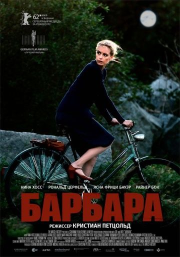 Барбара / Barbara (2012)