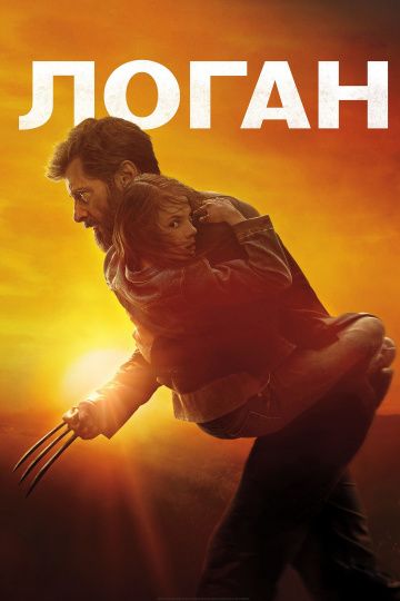 Логан / Logan (2017)