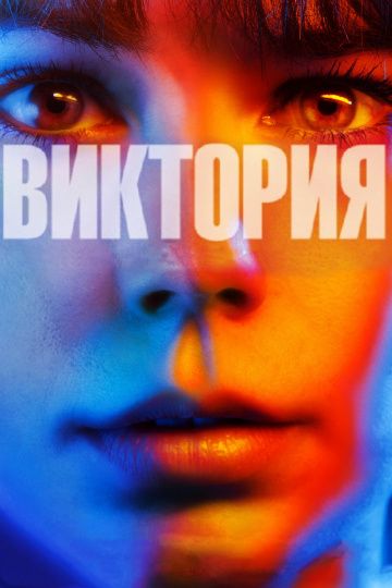 Виктория / Victoria (2015)