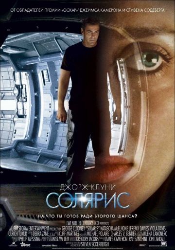 Солярис / Solaris (2002)