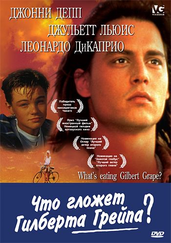 Что гложет Гилберта Грейпа? / What's Eating Gilbert Grape (1993)