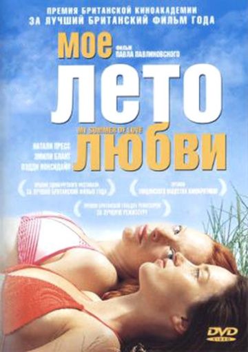 Мое лето любви / My Summer of Love (2004)