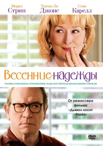 Весенние надежды / Hope Springs (2012)