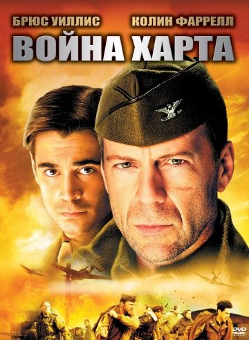 Война Харта / Hart's War (2002)