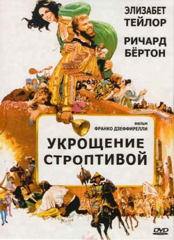 Укрощение строптивой / The Taming of the Shrew (1967)