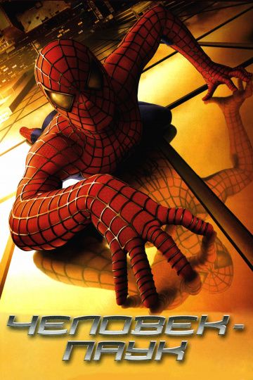 Человек-паук / Spider-Man (2002)