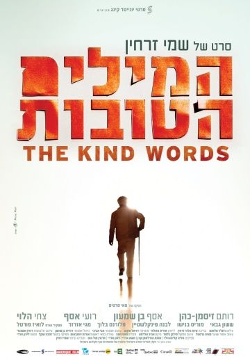 Добрые слова / The Kind Words (2015)