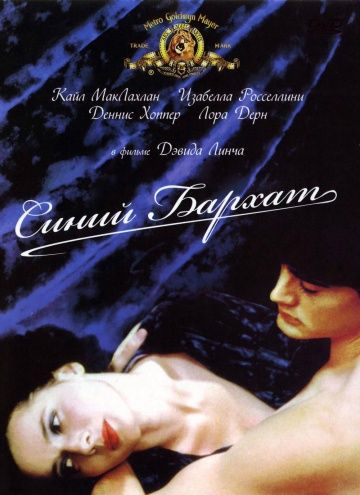 Синий бархат / Blue Velvet (1986)