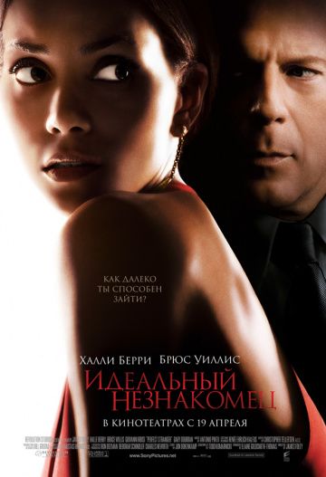 Идеальный незнакомец / Perfect Stranger (2007)