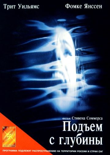 Подъем с глубины / Deep Rising (1998)