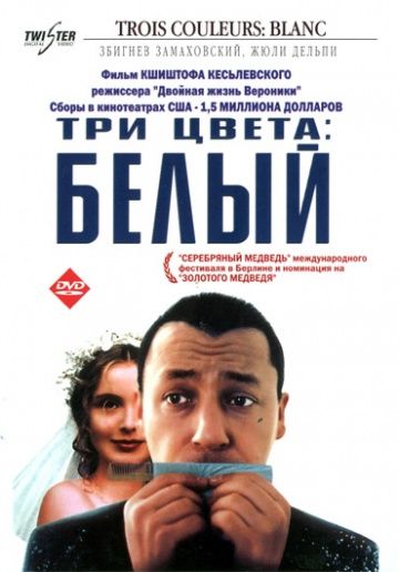 Три цвета: Белый / Trois couleurs: Blanc (1993)