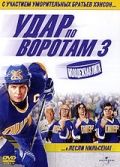 Удар по воротам 3: Молодежная лига / Slap Shot 3: The Junior League (2008)