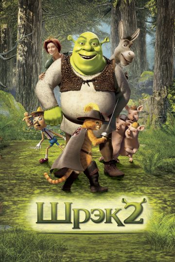 Шрек 2 / Shrek 2 (2004)