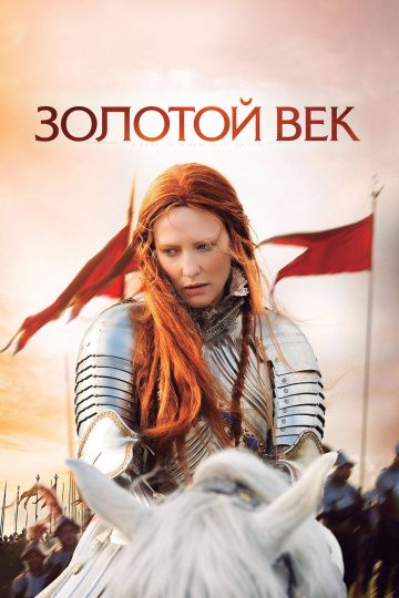 Золотой век / Elizabeth: The Golden Age (2007)