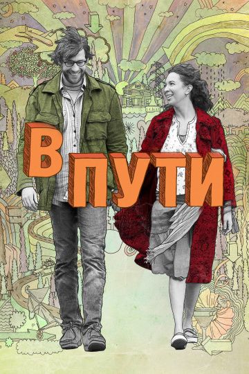 В пути / Away We Go (2009)