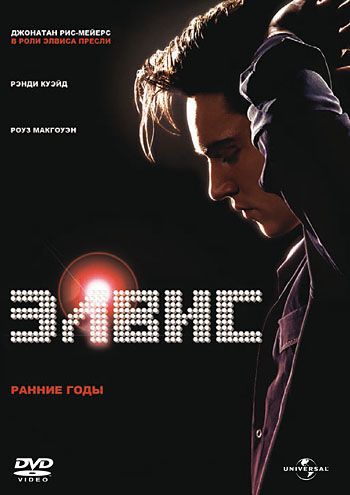 Элвис. Ранние Годы / Elvis (2005)