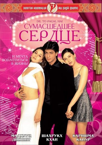 Сумасшедшее сердце / Dil To Pagal Hai (1997)