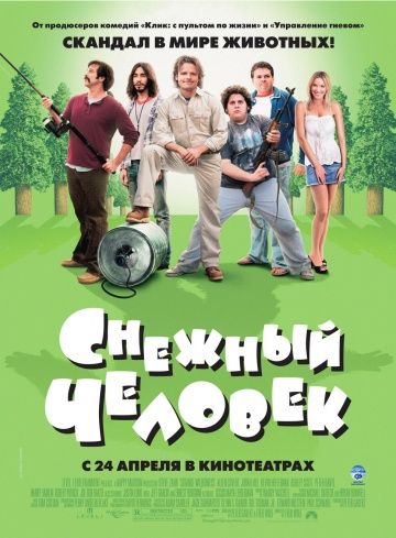 Снежный человек / Strange Wilderness (2006)