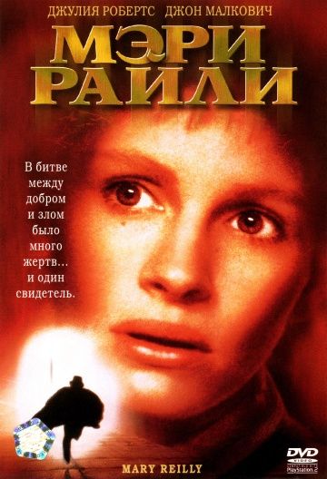 Мэри Райли / Mary Reilly (1996)