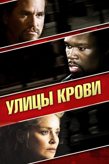 Улицы крови / Streets of Blood (2009)