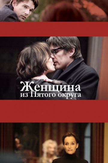 Женщина из Пятого округа / La femme du Vème (2011)