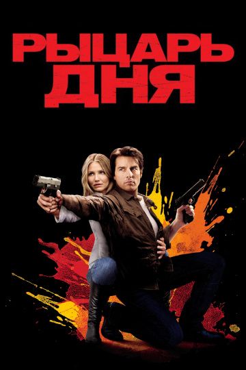 Рыцарь дня / Knight and Day (2010)