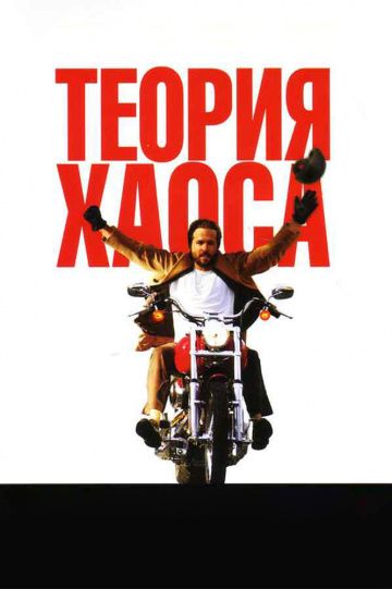 Теория хаоса / Chaos Theory (2007)