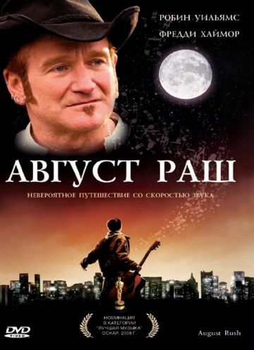 Август Раш / August Rush (2007)