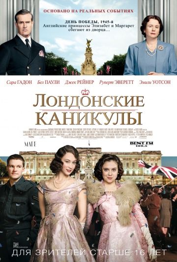 Лондонские каникулы / A Royal Night Out (2014)