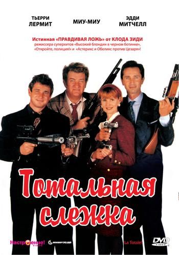 Тотальная слежка / La totale! (1991)