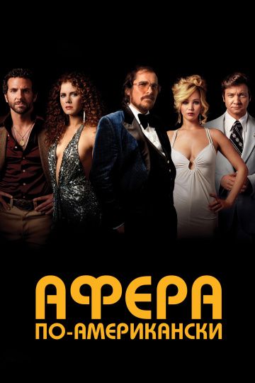 Афера по-американски / American Hustle (2013)