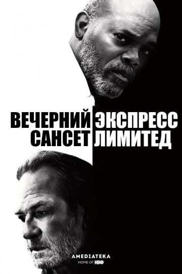 Вечерний экспресс «Сансет Лимитед» / The Sunset Limited (2010)