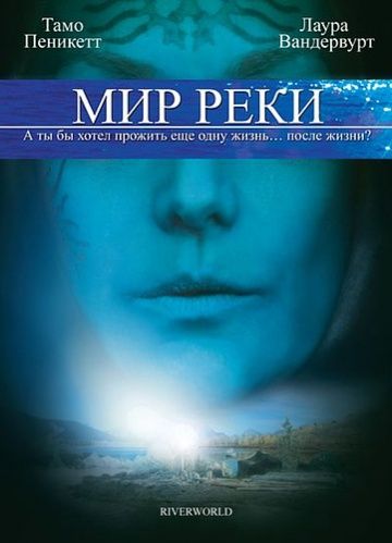 Мир реки / Riverworld (2010)