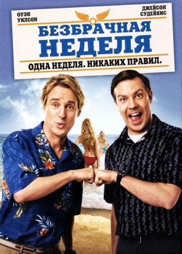 Безбрачная неделя / Hall Pass (2011)