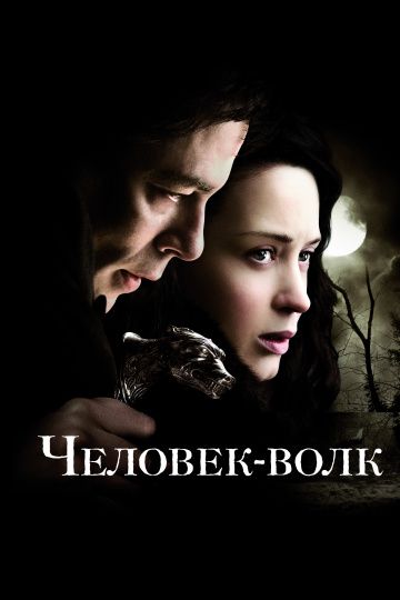 Человек-волк / The Wolfman (2010)