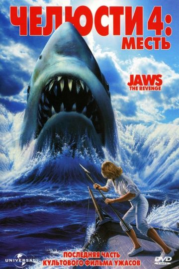 Челюсти 4: Месть / Jaws: The Revenge (1987)