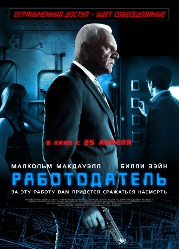 Работодатель / The Employer (2012)