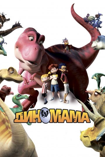 Диномама 3D / Dino Time (2012)